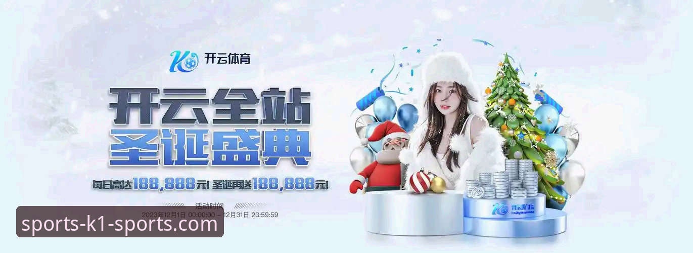 K1体育平台：一个“首选”标签背后的多维真相